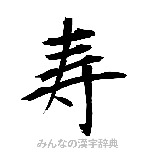 寿（筆文字）