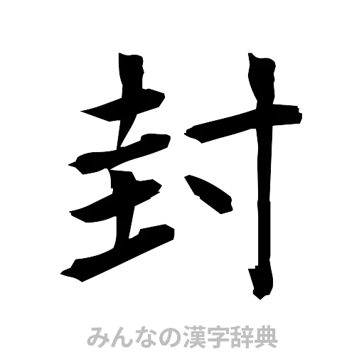 封（筆文字）