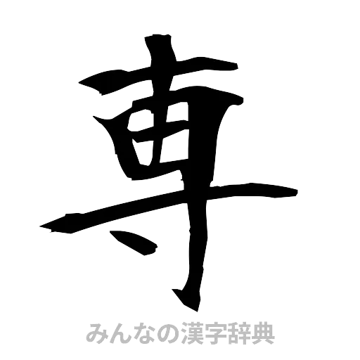 専（筆文字）