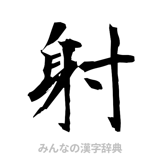 射（筆文字）