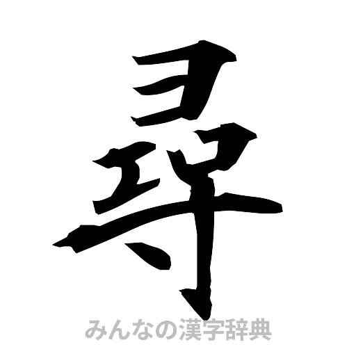 尋（筆文字）
