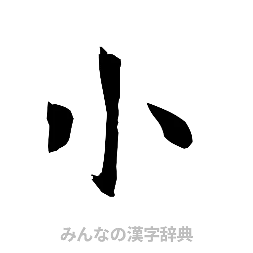 小（筆文字）