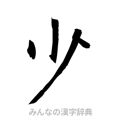 少（筆文字）