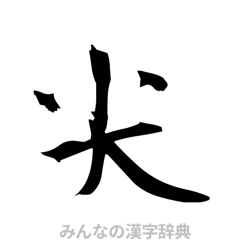 尖（筆文字）