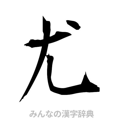 尤（筆文字）