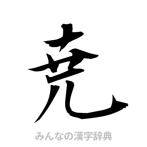 尭（筆文字）
