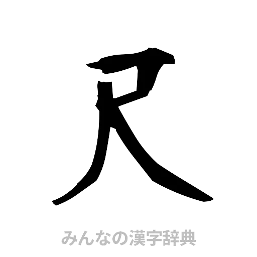 尺（筆文字）