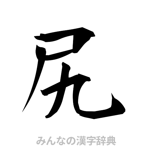 尻（筆文字）