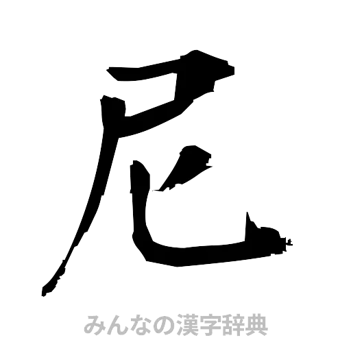 尼（筆文字）