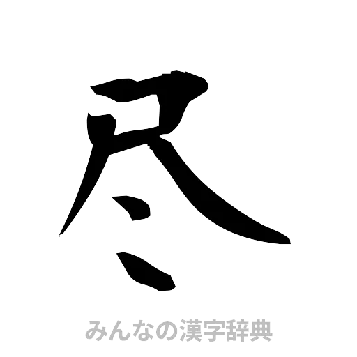 尽（筆文字）
