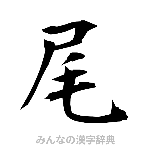 尾（筆文字）