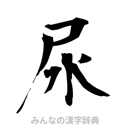尿（筆文字）