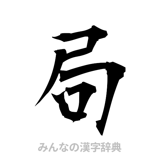 局（筆文字）