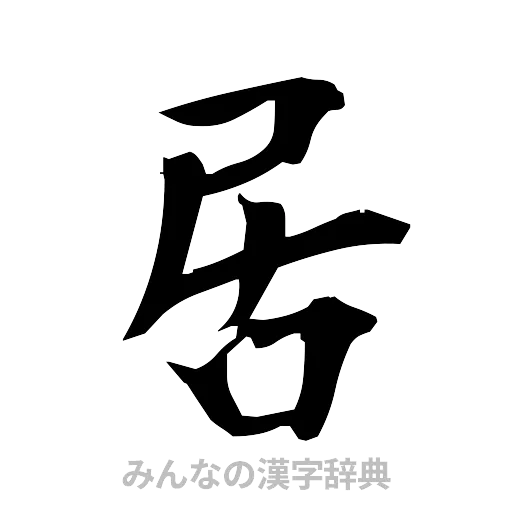 居（筆文字）
