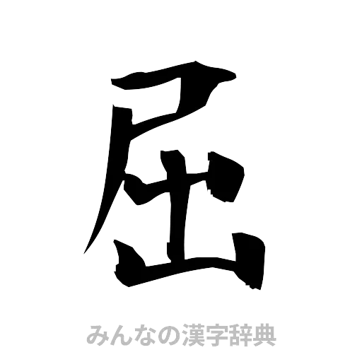 屈（筆文字）