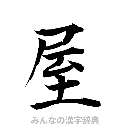 屋（筆文字）
