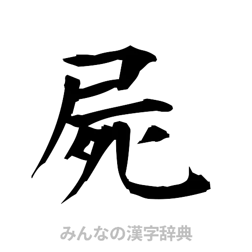 屍（筆文字）