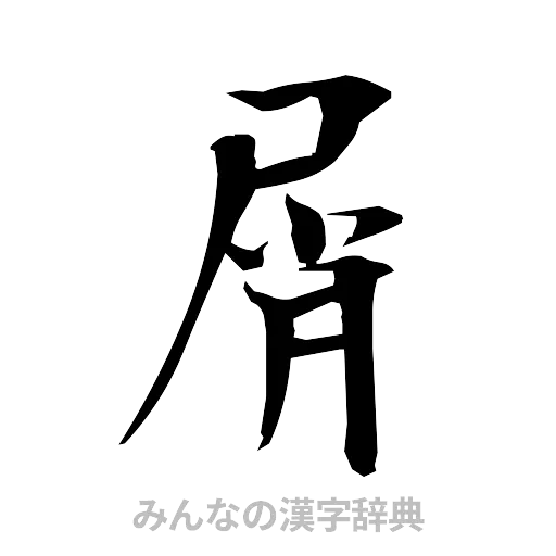 屑（筆文字）