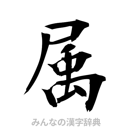 属（筆文字）