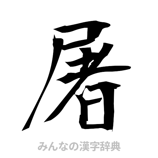 屠（筆文字）