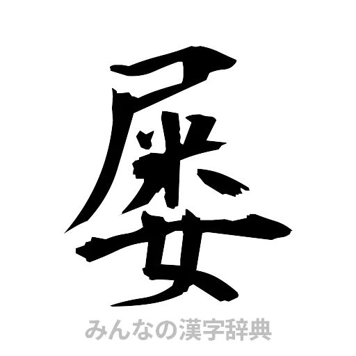 屡（筆文字）