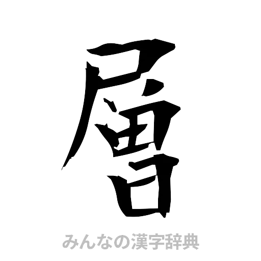 層（筆文字）