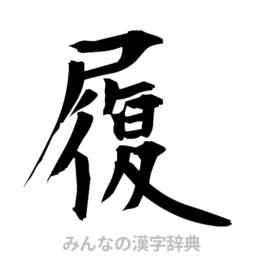 履（筆文字）