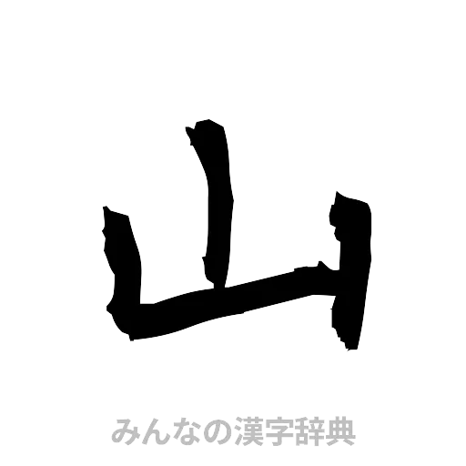 山（筆文字）