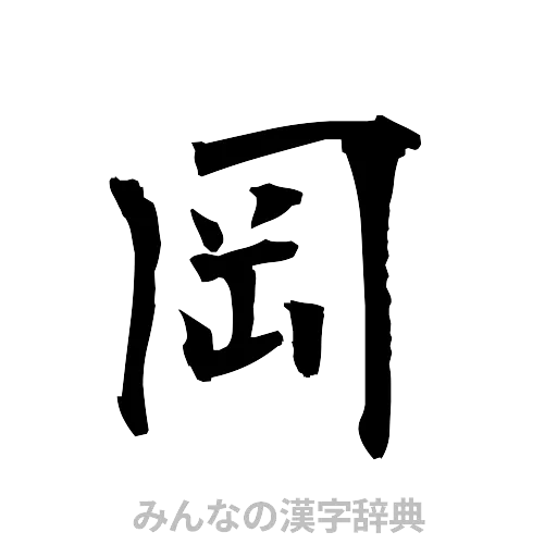 岡（筆文字）