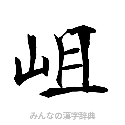 岨（筆文字）