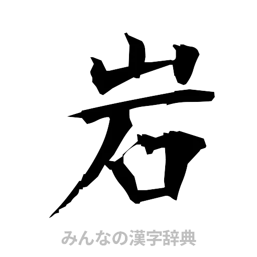 岩（筆文字）