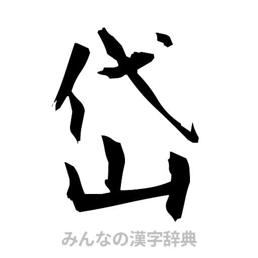 岱（筆文字）