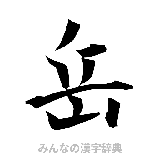 岳（筆文字）