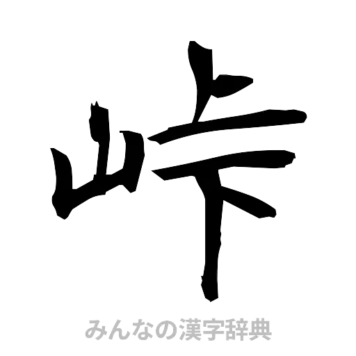 峠（筆文字）