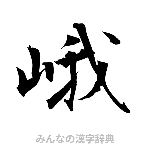 峨（筆文字）