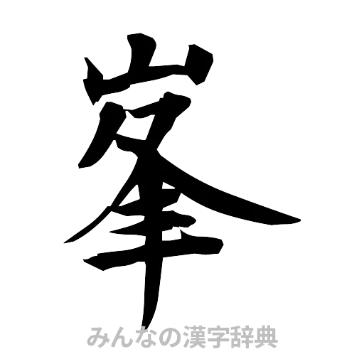 峯（筆文字）