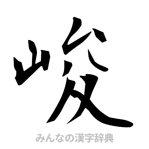 峻（筆文字）