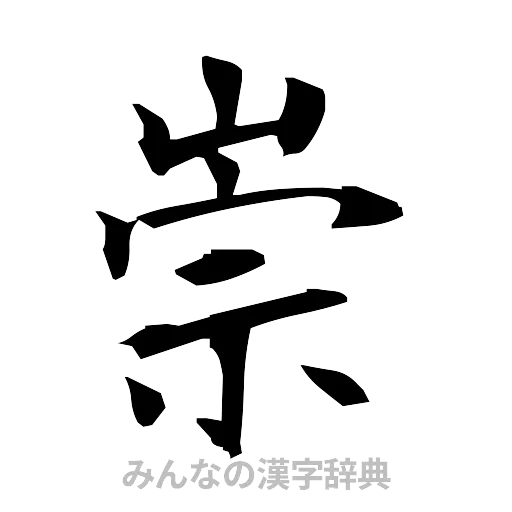 崇（筆文字）