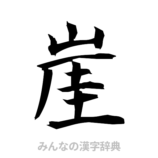 崖（筆文字）