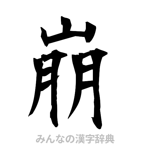 崩（筆文字）