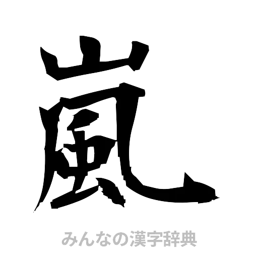嵐（筆文字）