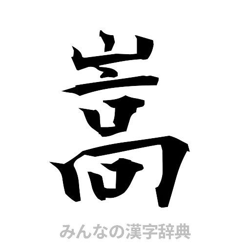 嵩（筆文字）