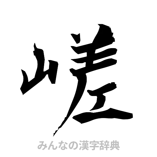 嵯（筆文字）