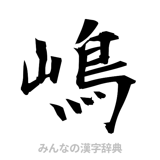 嶋（筆文字）