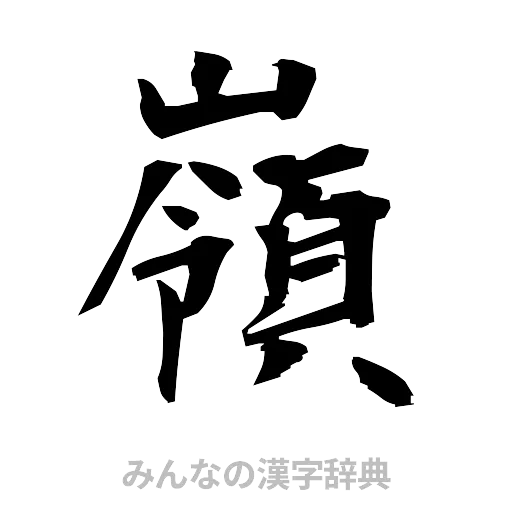 嶺（筆文字）