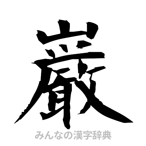 巌（筆文字）