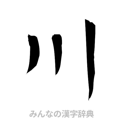 川（筆文字）