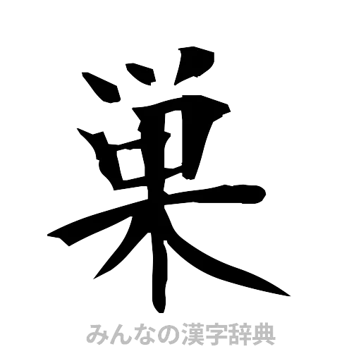 巣（筆文字）