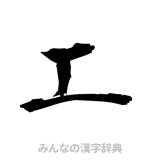工（筆文字）