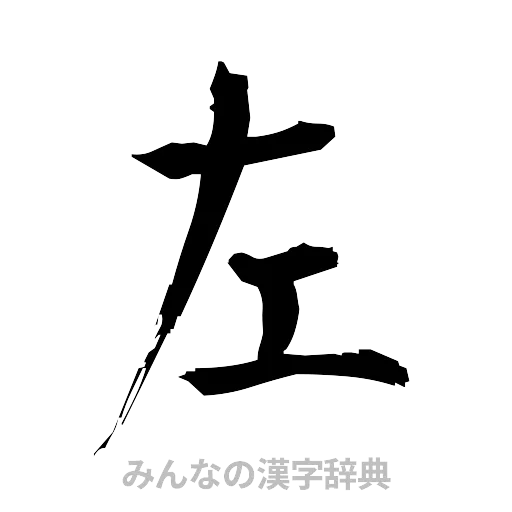 左（筆文字）
